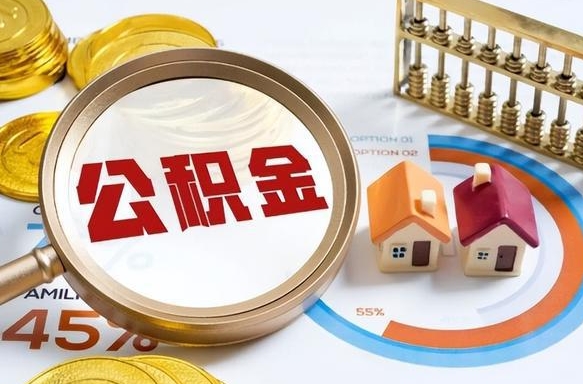 太康找人代取公积金8000可以取吗（太康2025年公积金提取新规）
